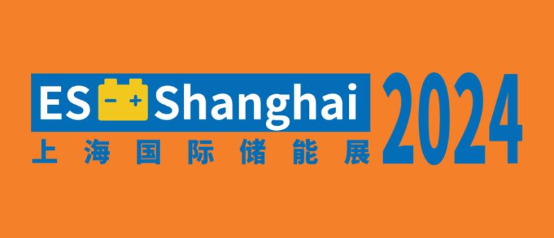 2024上海國際儲能技術應用展覽會（ES上海儲能展）